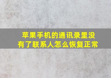 苹果手机的通讯录里没有了联系人怎么恢复正常