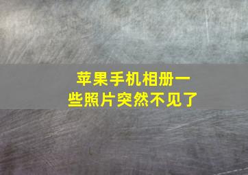 苹果手机相册一些照片突然不见了