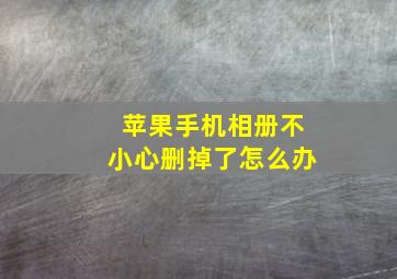 苹果手机相册不小心删掉了怎么办