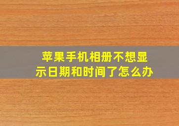 苹果手机相册不想显示日期和时间了怎么办