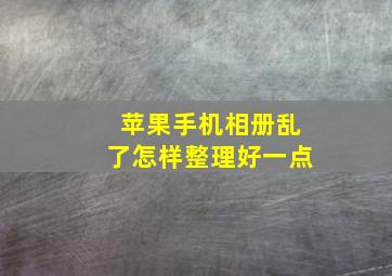 苹果手机相册乱了怎样整理好一点