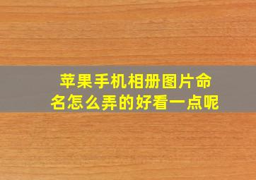 苹果手机相册图片命名怎么弄的好看一点呢