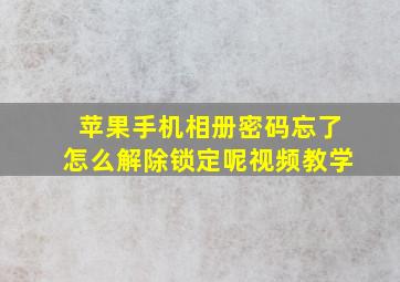 苹果手机相册密码忘了怎么解除锁定呢视频教学