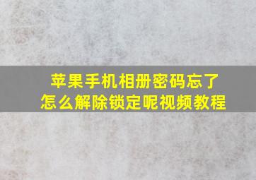 苹果手机相册密码忘了怎么解除锁定呢视频教程