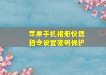 苹果手机相册快捷指令设置密码保护