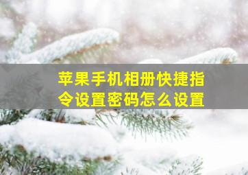 苹果手机相册快捷指令设置密码怎么设置