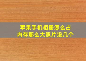 苹果手机相册怎么占内存那么大照片没几个