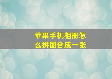 苹果手机相册怎么拼图合成一张