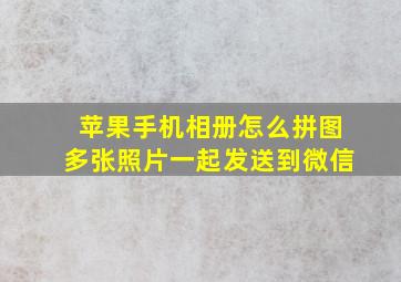 苹果手机相册怎么拼图多张照片一起发送到微信