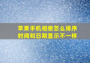 苹果手机相册怎么排序时间和日期显示不一样