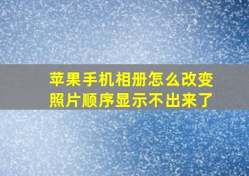 苹果手机相册怎么改变照片顺序显示不出来了