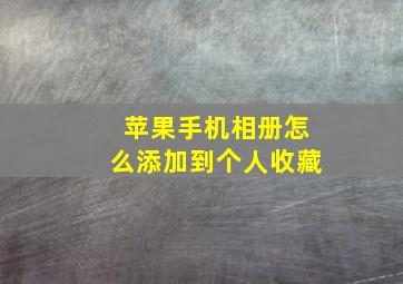 苹果手机相册怎么添加到个人收藏