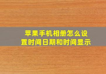 苹果手机相册怎么设置时间日期和时间显示