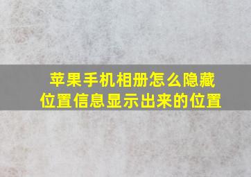 苹果手机相册怎么隐藏位置信息显示出来的位置