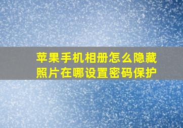 苹果手机相册怎么隐藏照片在哪设置密码保护