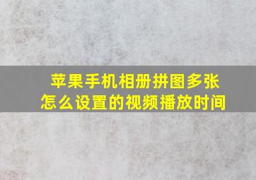 苹果手机相册拼图多张怎么设置的视频播放时间