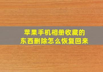 苹果手机相册收藏的东西删除怎么恢复回来