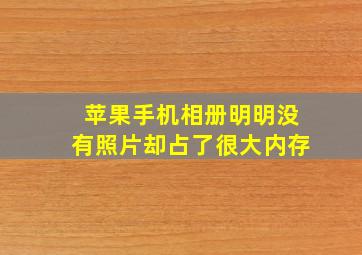 苹果手机相册明明没有照片却占了很大内存