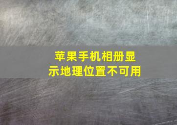 苹果手机相册显示地理位置不可用