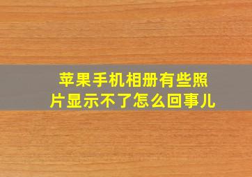 苹果手机相册有些照片显示不了怎么回事儿