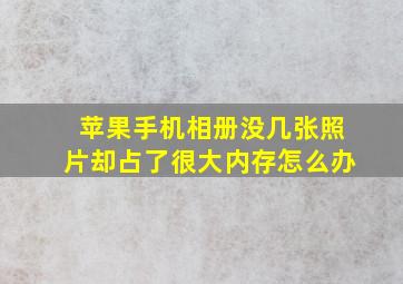 苹果手机相册没几张照片却占了很大内存怎么办