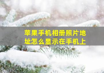 苹果手机相册照片地址怎么显示在手机上