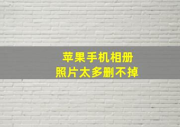 苹果手机相册照片太多删不掉