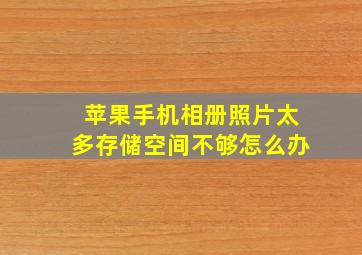 苹果手机相册照片太多存储空间不够怎么办