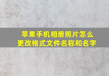 苹果手机相册照片怎么更改格式文件名称和名字