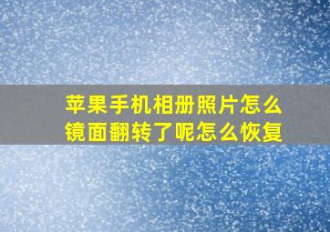 苹果手机相册照片怎么镜面翻转了呢怎么恢复