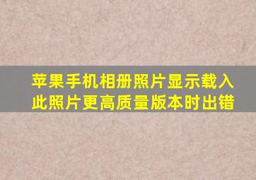 苹果手机相册照片显示载入此照片更高质量版本时出错