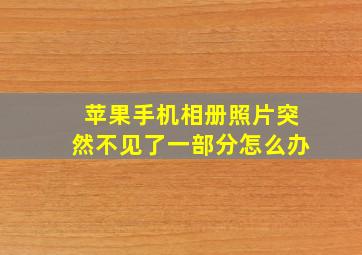 苹果手机相册照片突然不见了一部分怎么办