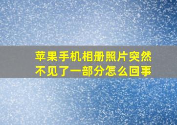 苹果手机相册照片突然不见了一部分怎么回事