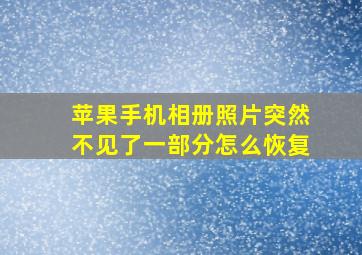 苹果手机相册照片突然不见了一部分怎么恢复