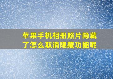 苹果手机相册照片隐藏了怎么取消隐藏功能呢