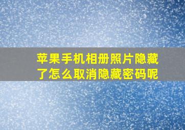 苹果手机相册照片隐藏了怎么取消隐藏密码呢