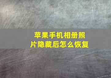 苹果手机相册照片隐藏后怎么恢复