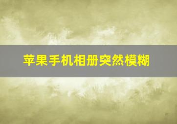 苹果手机相册突然模糊