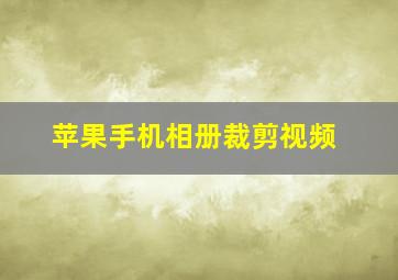 苹果手机相册裁剪视频