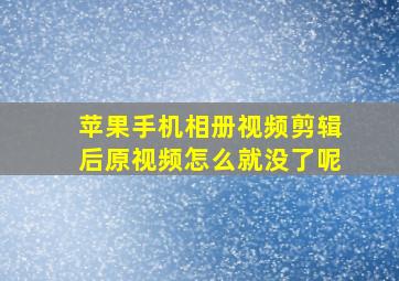 苹果手机相册视频剪辑后原视频怎么就没了呢