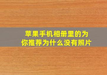 苹果手机相册里的为你推荐为什么没有照片