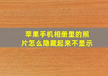 苹果手机相册里的照片怎么隐藏起来不显示