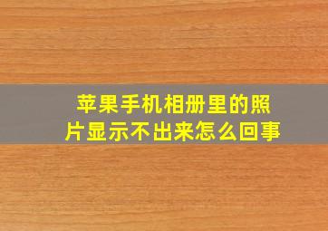 苹果手机相册里的照片显示不出来怎么回事