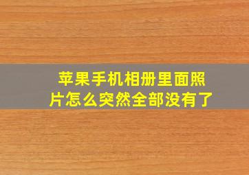 苹果手机相册里面照片怎么突然全部没有了