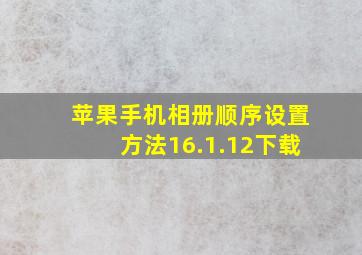 苹果手机相册顺序设置方法16.1.12下载