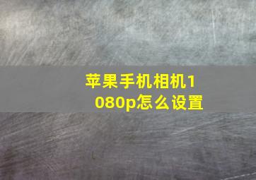 苹果手机相机1080p怎么设置