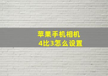 苹果手机相机4比3怎么设置