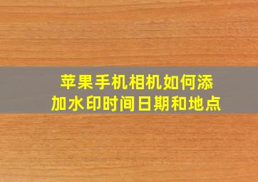 苹果手机相机如何添加水印时间日期和地点