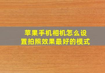 苹果手机相机怎么设置拍照效果最好的模式