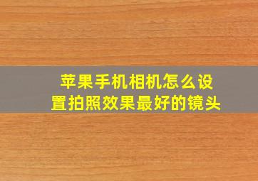 苹果手机相机怎么设置拍照效果最好的镜头